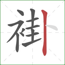 褂的笔顺第12画：竖