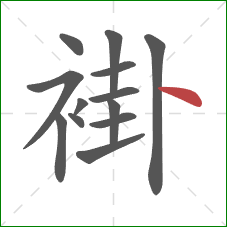 褂的笔顺第13画：点