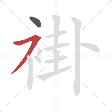 褂的笔顺第2画：横撇