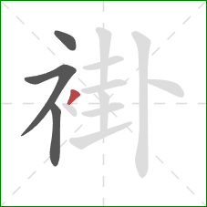 褂的笔顺第4画：撇