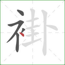 褂的笔顺第5画：点