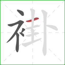 褂的笔顺第6画：横