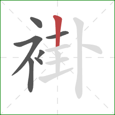 褂的笔顺第7画：竖