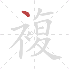 複的笔顺第1画：点