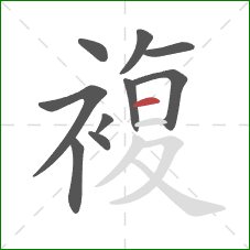 複的笔顺第10画：横