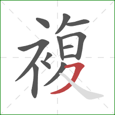 複的笔顺第13画：横撇