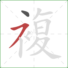 複的笔顺第2画：横撇