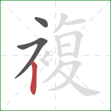 複的笔顺第3画：竖