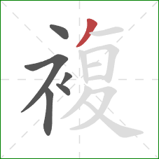 複的笔顺第6画：撇