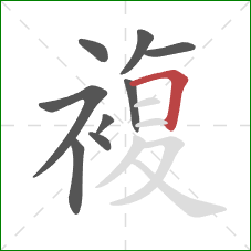 複的笔顺第9画：横折