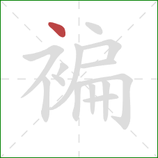 褊的笔顺第1画：点