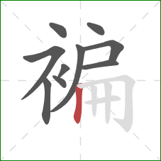 褊的笔顺第10画：竖