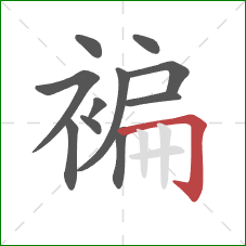 褊的笔顺第11画：横折钩