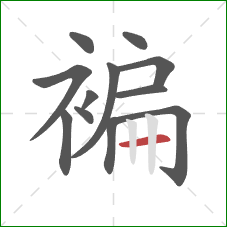 褊的笔顺第12画：横