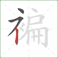 褊的笔顺第3画：竖