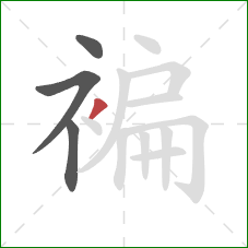 褊的笔顺第4画：撇