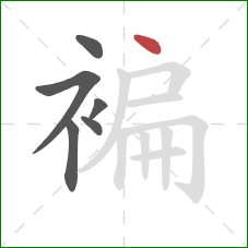 褊的笔顺第6画：点