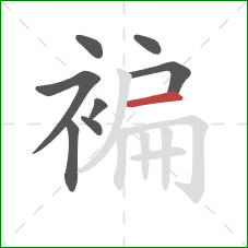 褊的笔顺第8画：横