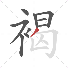 褐的笔顺第10画:撇 褐的笔顺第10画:撇