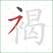 褐的笔顺第2画:横撇 褐的笔顺第2画:横撇