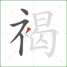 褐的笔顺第4画:撇 褐的笔顺第4画:撇