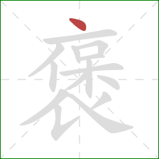 褒的笔顺第1画:点 褒的笔顺第1画:点