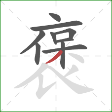 褒的笔顺第10画:撇 褒的笔顺第10画:撇