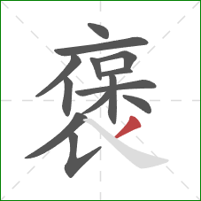 褒的笔顺第14画:撇 褒的笔顺第14画:撇