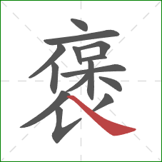 褒的笔顺第15画:捺 褒的笔顺第15画:捺