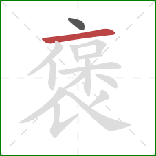 褒的笔顺第2画:横 褒的笔顺第2画:横