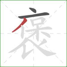 褒的笔顺第3画:撇 褒的笔顺第3画:撇