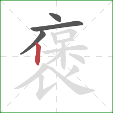 褒的笔顺第4画:竖 褒的笔顺第4画:竖