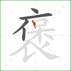 褒的笔顺第5画:竖 褒的笔顺第5画:竖