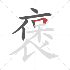 褒的笔顺第6画:横折 褒的笔顺第6画:横折