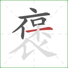 褒的笔顺第8画:横 褒的笔顺第8画:横