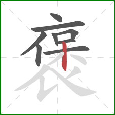 褒的笔顺第9画:竖 褒的笔顺第9画:竖