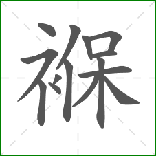 褓的笔顺 褓的笔顺