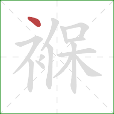 褓的笔顺第1画:点 褓的笔顺第1画:点