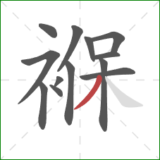 褓的笔顺第13画:撇 褓的笔顺第13画:撇