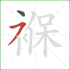 褓的笔顺第2画:横撇 褓的笔顺第2画:横撇