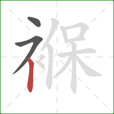 褓的笔顺第3画:竖 褓的笔顺第3画:竖