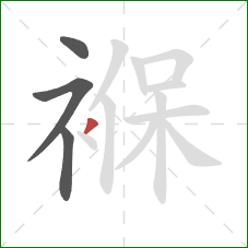 褓的笔顺第4画:撇 褓的笔顺第4画:撇