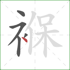 褓的笔顺第5画:点 褓的笔顺第5画:点