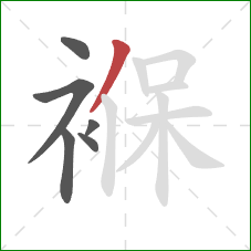 褓的笔顺第6画:撇 褓的笔顺第6画:撇