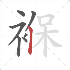 褓的笔顺第7画:竖 褓的笔顺第7画:竖