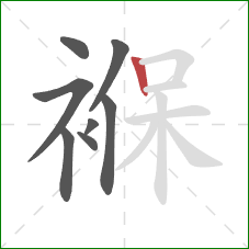 褓的笔顺第8画:竖 褓的笔顺第8画:竖