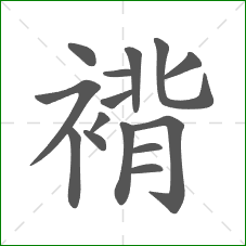 褙的笔顺 褙的笔顺