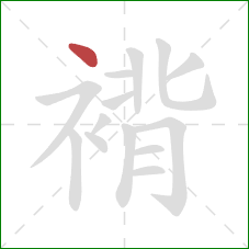 褙的笔顺第1画:点 褙的笔顺第1画:点