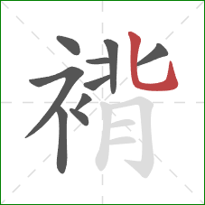 褙的笔顺第10画:竖弯钩 褙的笔顺第10画:竖弯钩