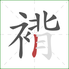 褙的笔顺第11画:竖 褙的笔顺第11画:竖